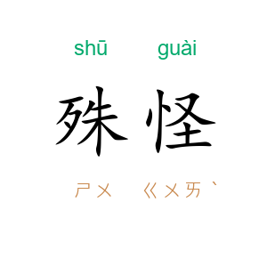 殊怪