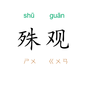 殊观