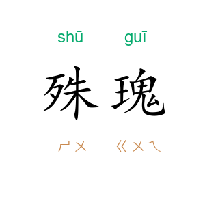 殊瑰