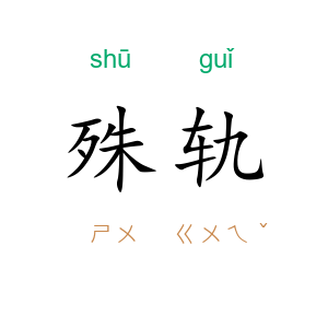殊轨