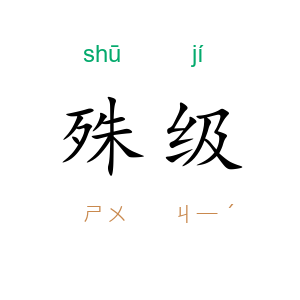 殊级