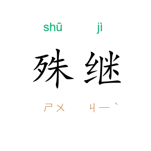 殊继