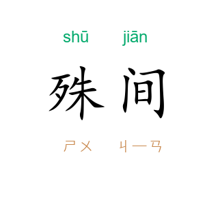 殊间