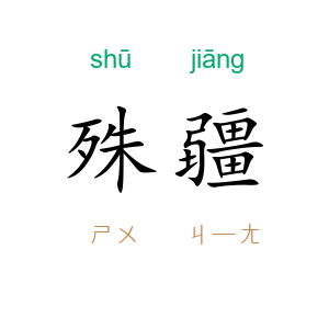 殊疆