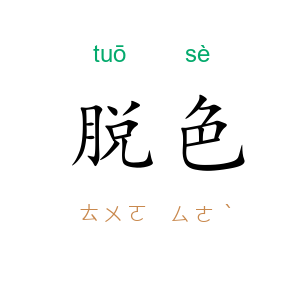 脱色