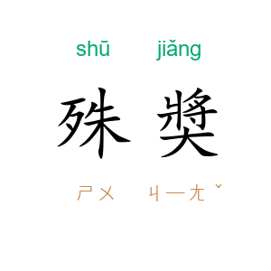 殊奬