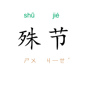 殊节