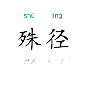殊径