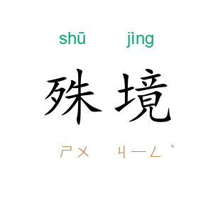殊境