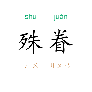 殊眷
