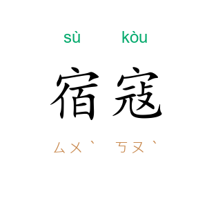 宿寇