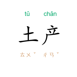 土产