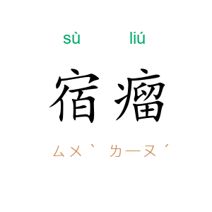 宿瘤