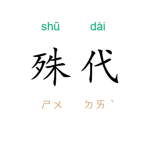 殊代