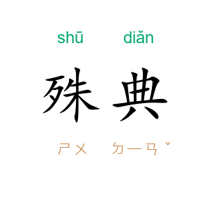 殊典