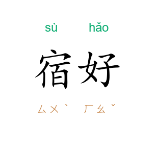 宿好