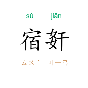 宿姧