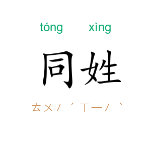 同姓