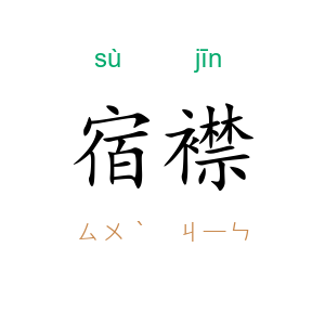 宿襟