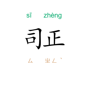 司正