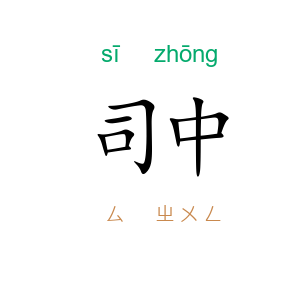 司中