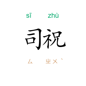 司祝