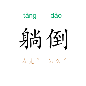 躺倒
