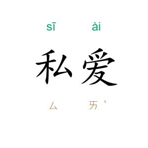 私爱