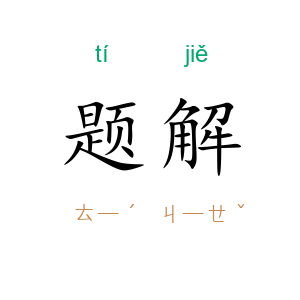 题解