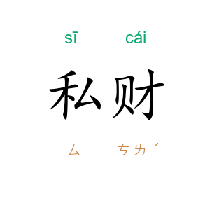 私财