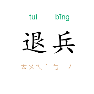 退兵