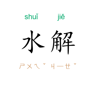 水解