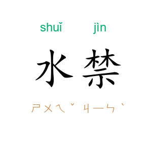 水禁