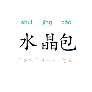 水晶包