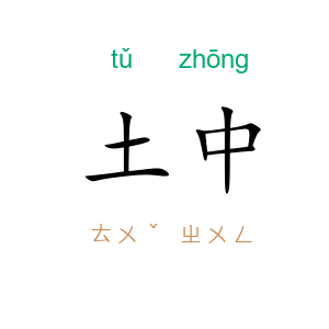 土中