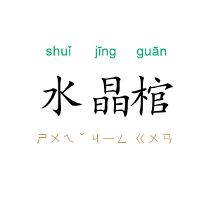 水晶棺
