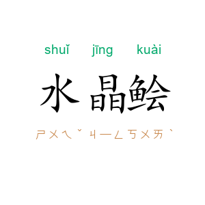 水晶鲙