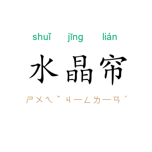 水晶帘