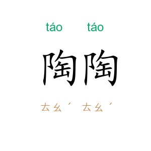 陶陶