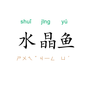水晶鱼
