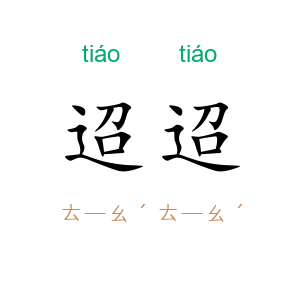 迢迢