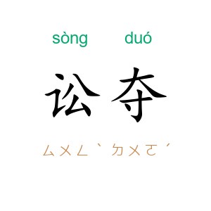讼夺