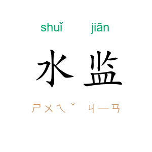 水监