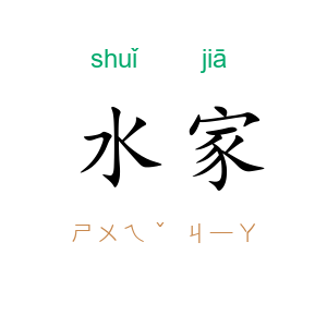水家