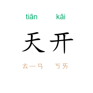 天开