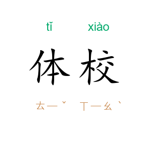 体校