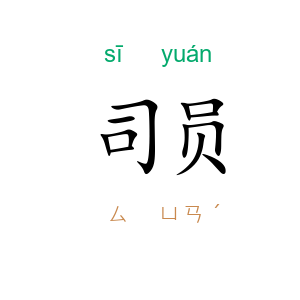 司员