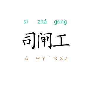 司闸工