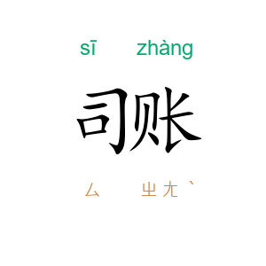 司账