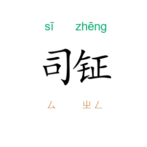 司钲